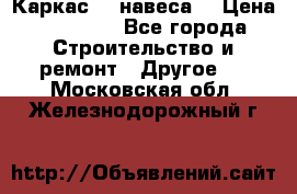 Каркас    навеса  › Цена ­ 20 500 - Все города Строительство и ремонт » Другое   . Московская обл.,Железнодорожный г.